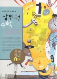 상위권 수학960  A단계 : 문제해결 (2012)